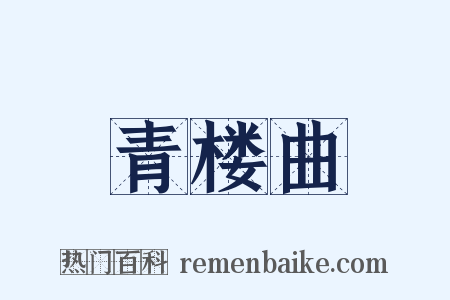 青楼曲是什么意思的图片